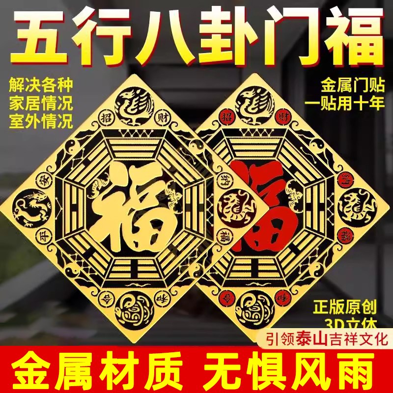 五行八卦福贴纸解决门对门大门对窗户镇宅入户门室外情况西北招财