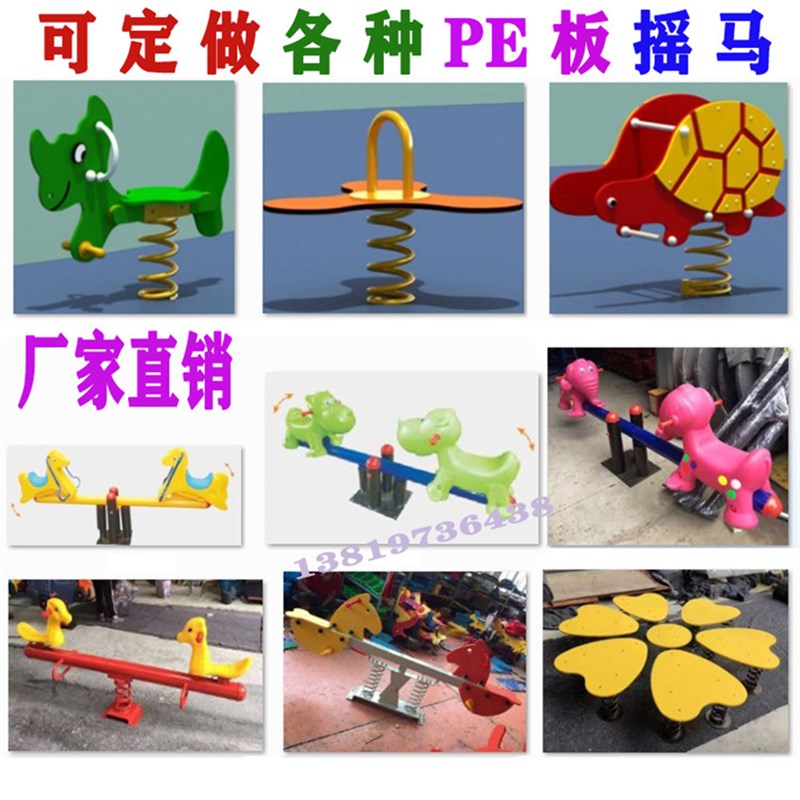 户外广场PE板摇摇乐小区弹簧摇马玩具儿童塑料木马跷跷板室外转椅