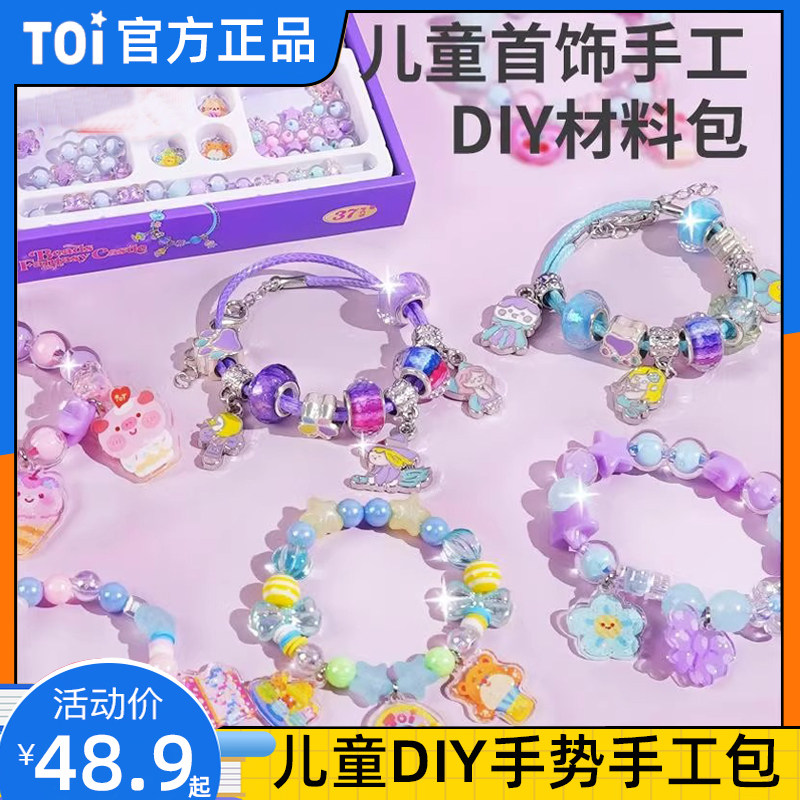 TOI图益儿童手链串珠diy手工制作材料包女童宝宝专注力益智玩具
