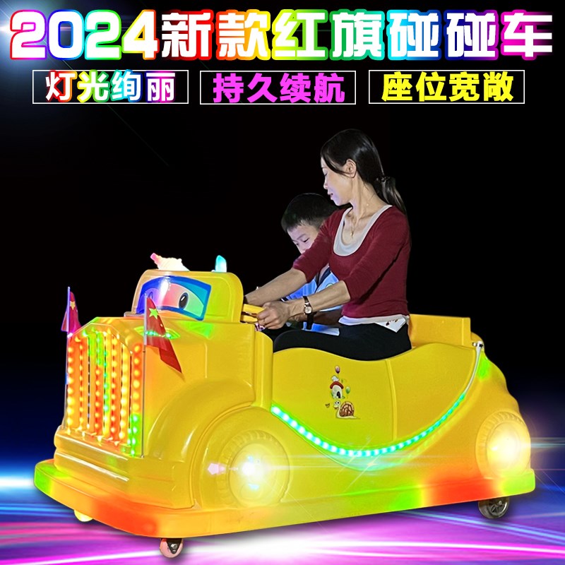 2024新款红旗儿童碰碰车广场电动游乐设备夜市摆摊发光电瓶玩具车