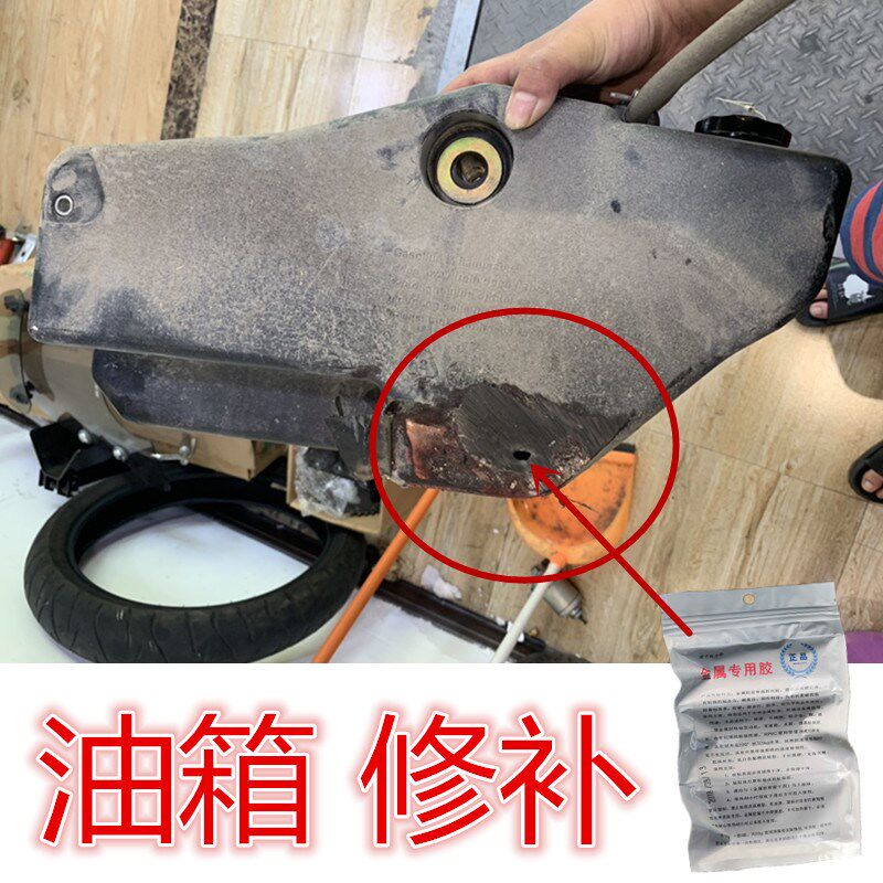 摩托车汽油箱漏油修补胶塑料铁铝合金穿孔缝隙渗油补漏柴油罐专用