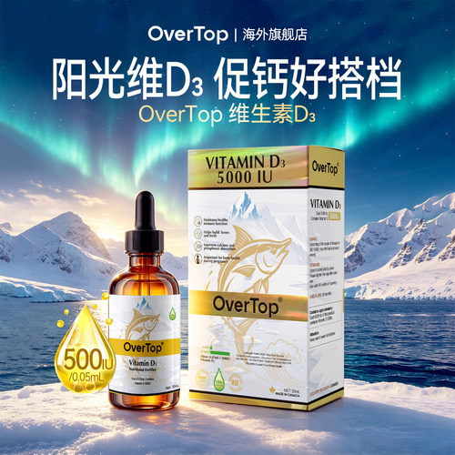 OverTop加拿大进口D3医用5000IU