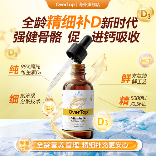 OverTop加拿大进口D3医用5000IU