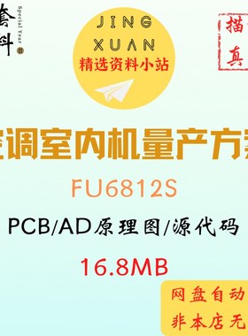 空调室内机全套成熟量产方案FU6812S源代码原理图pcb学习参考资料
