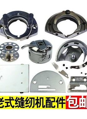 标准缝纫机配件蝴蝶牌工具通用型老式梭芯脚踏式大全梭壳针车