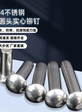 304不锈钢半圆头实心铆钉铆接钉盘头紧固件M2M2.5M3M4M5M6A164