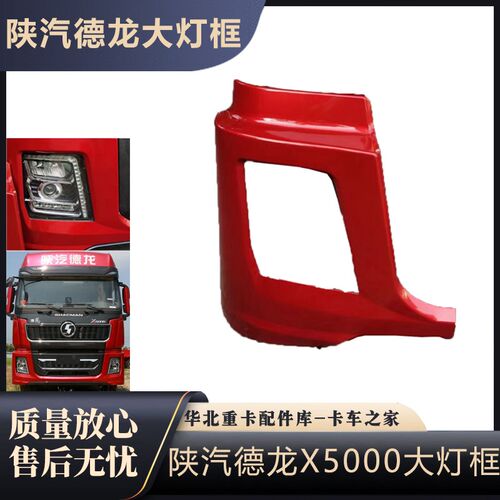 适配陕汽德龙X5000前大灯框保险杠左右段X5000大灯包角灯罩边框