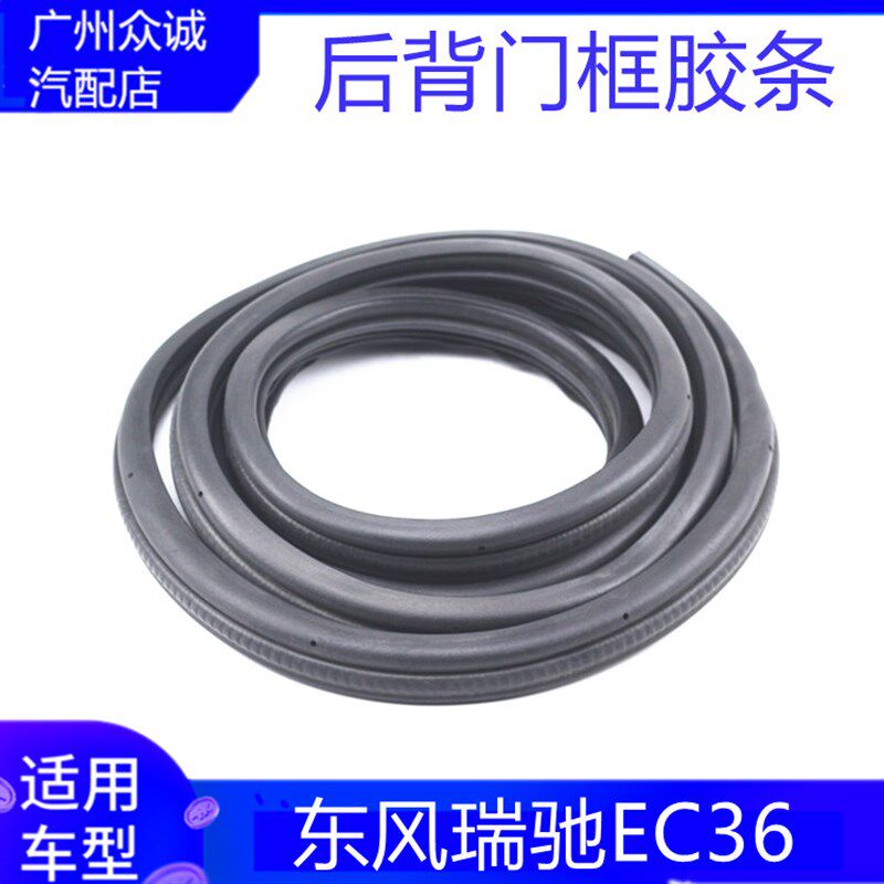 适配新能源汽车东风小康EC36代后备箱后尾门密封条后门黑胶条配件