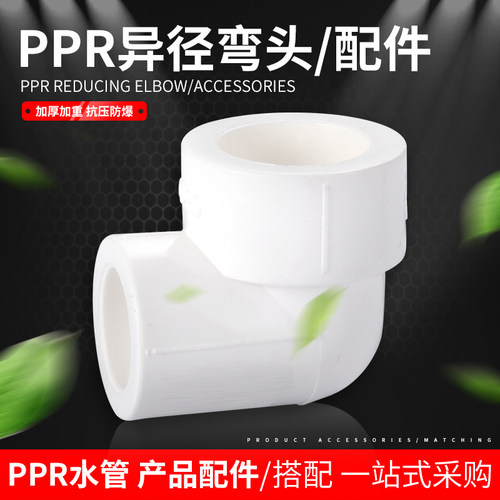 PPR水管配件异径弯头4分20 6分25热熔管接头管件