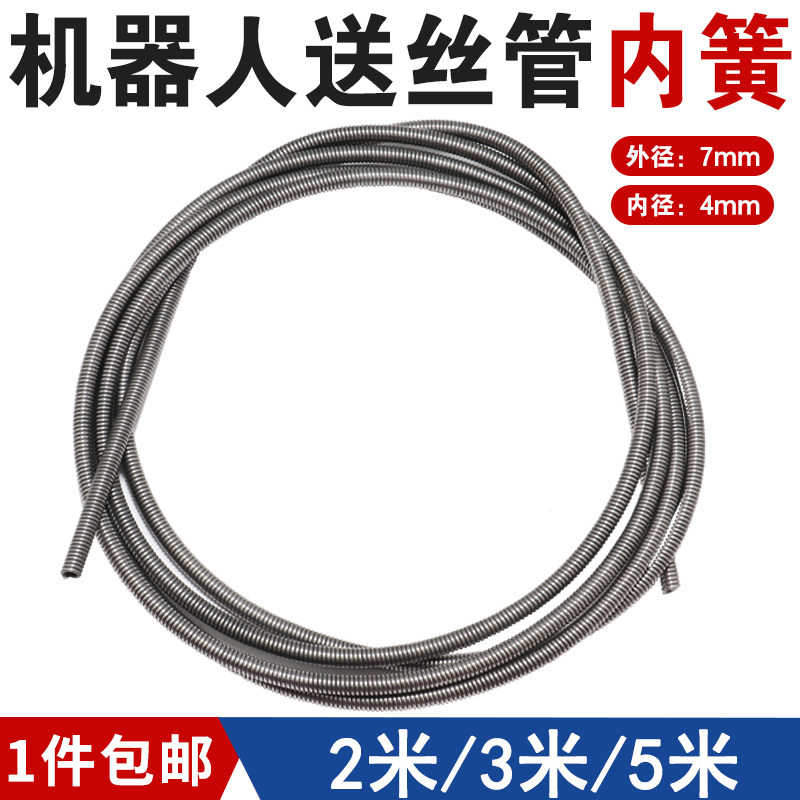 机器人自动焊送丝管桶装焊丝送丝软管 送丝弹簧机用送丝内簧4*7mm