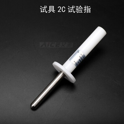 (试具2C标准试验指)GB16842试验探头IEC60065 IEC60950安规仪器
