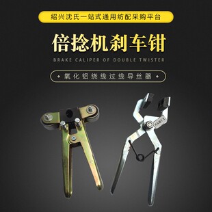 纺机配件包纱机配件倍捻机配件刹车钳子汽车刹车皮包覆丝机钳子