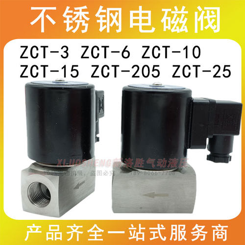 不锈钢电磁阀ZCT-6 ZCT-10 ZCT-15 ZCT-20 ZCT-25高温蒸汽水阀