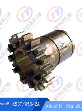 上海四机/蚌埠X53T/X5042A/X63WT齿轮798高78 铣床配件9爪齿轮Z20