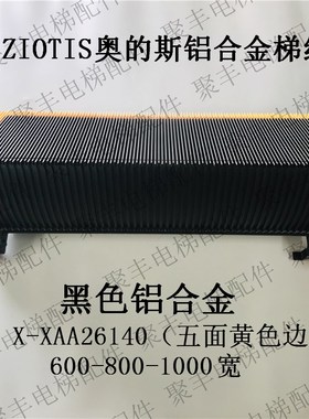 西子奥的斯梯级53 X-XAA26140 XIZIOTIS奥的斯黑色铝合金梯级