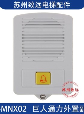 电梯轿顶子机 XL-MNX02 五方对讲外置副机DC12V 全新原装配件现货