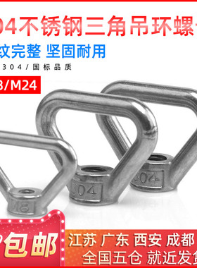 304不锈钢吊母梯形吊环螺母三角型吊母环扣锁背带手拧螺丝M10-M24