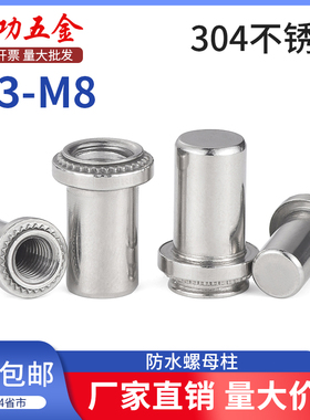 不锈钢盲孔防水螺母柱压铆螺柱密封封闭螺母BS-M3M4M5M6M8-0/1/2