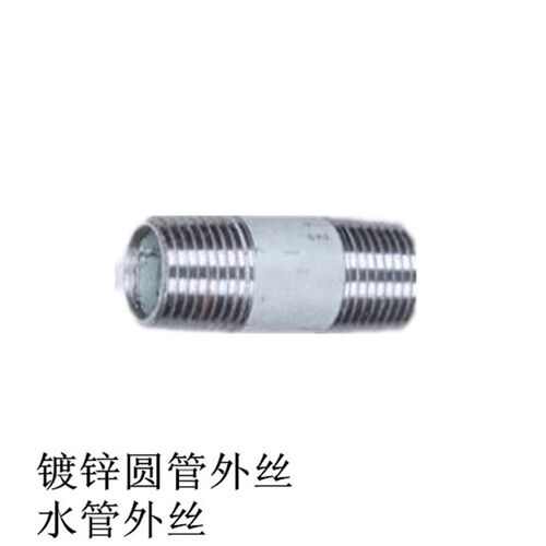 镀锌圆管外丝 水管外丝 镀锌圆管对丝DN15 DN20 DN25 DN50 DN65