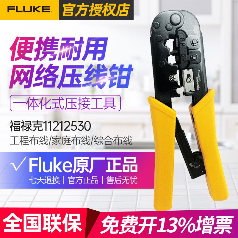 FLUKE福禄克6P/8P两用网络压线钳网线钳剥线钳水晶头网钳11212530
