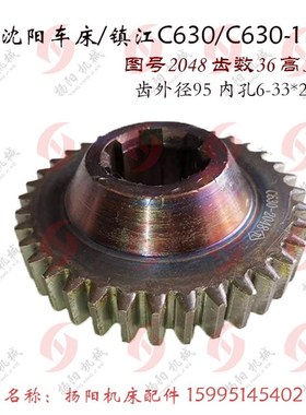 沈阳机床/镇江/安阳/柳州C630 车床齿轮2048 齿36/M2.5/花键33*8