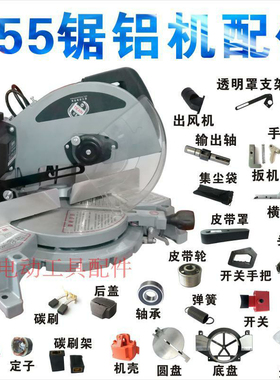电动工具盛邦龙鹰255锯铝机配件大全 转子定子机壳底座轴承开关