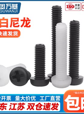 白色十字圆头尼龙螺丝绝缘塑料螺丝钉 盘头螺钉M2M2.5M3M4M5M6M8