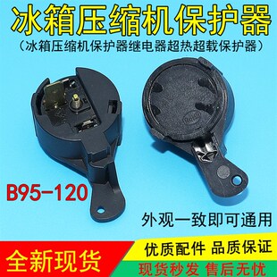 120继电器超热超载保护器 B130 通用冰箱压缩机启动器B95 120