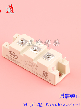 BG50B12UX3-I比亚迪IGBT模块50A 1200v 焊机变频器逆变器专用模块