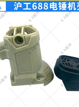 沪工688机壳 配Z1C-SZ03-26 1200W电锤后盖后罩塑料盖子 原厂配件