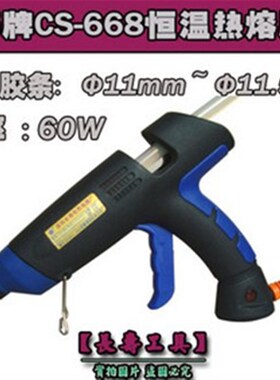 【原装正品】(CS-668)长寿牌可恒温热熔胶枪 60W热溶胶枪 促销