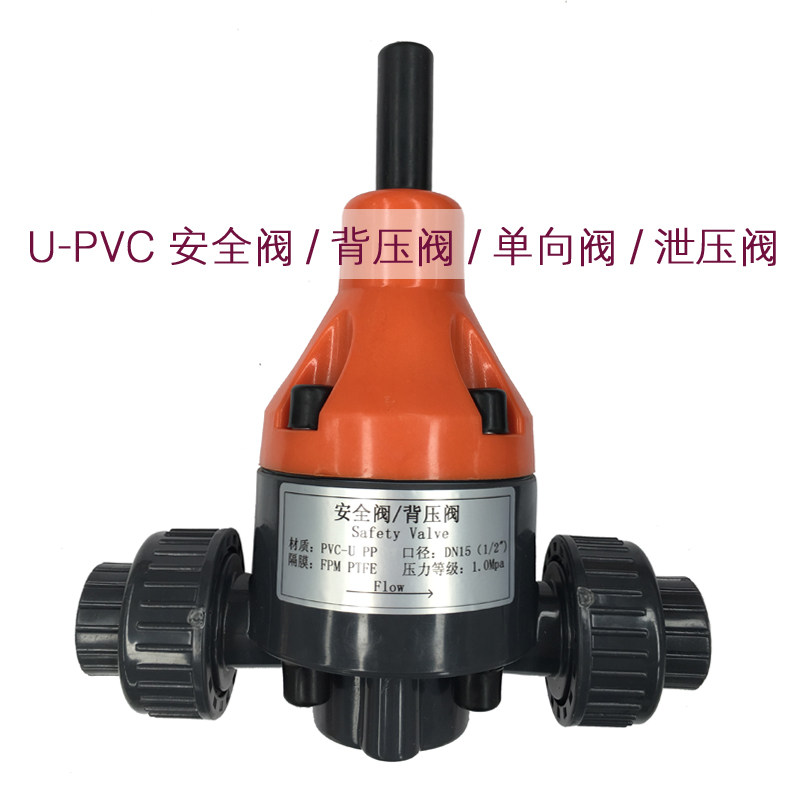 PVC塑料安全阀背压阀单向减压排气泄压阀溢流阀活接可调节通用4分