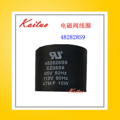 英格索兰电磁阀线圈482828S9 EZ08S9 95V-115V燃烧机电磁阀线圈