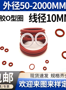 红色硅胶o型圈密封圈线径10mm外径50-2000大规格橡胶垫圈耐高低温