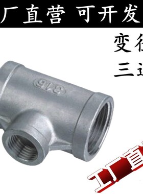 304不锈钢异径三通 内螺纹三通/变径内丝三通4分6分DN25 32 40 50