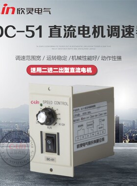 DC-51直流220V电机调速器永磁调速电机DC24V90W180V欣灵正品直销