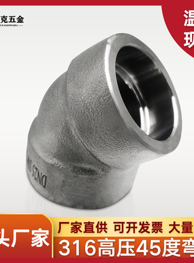 316L不锈钢45度承插焊弯头210KG高压管件3000LB锻造45度SW接头