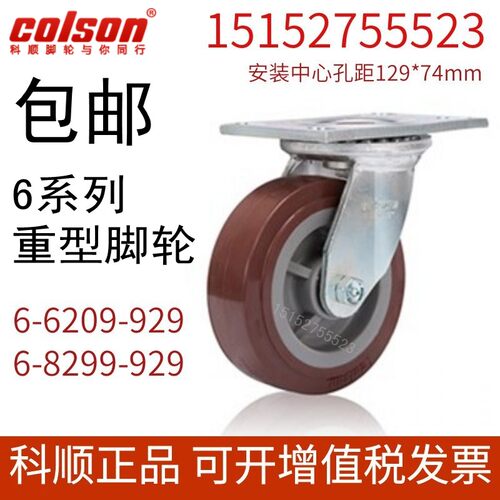 colson科顺脚轮重型6寸8寸6-8299-929聚氨酯PU万向轮子6-6209-929