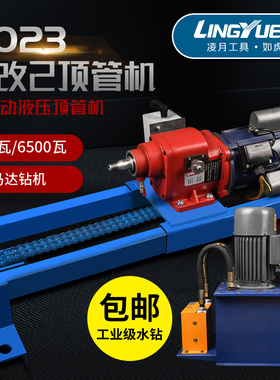 凌月小型水钻顶管机全自动液压过路钻孔机非开挖自来水穿越打眼机