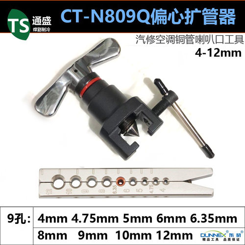 细铜管用偏心扩口器N809Q 汽修空调铜管喇叭口工具 扩管器4-12mm