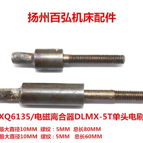 南通铣床电磁离合器XQ6135铣床平度离合器DLMX-5T电刷大小碳刷棒