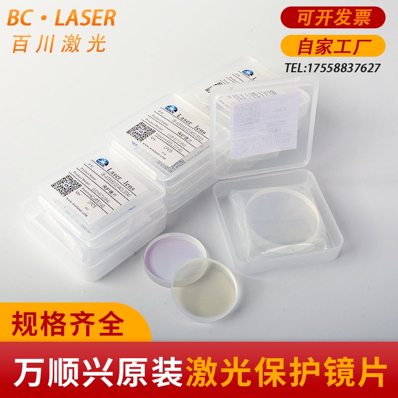 原装激光保护镜片万顺兴30*5WSX激光切割机焊接配件18*2NC30 37*7