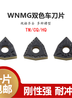 数控桃形双色刀片WNMG080404/08/12-TM CQ HQ断屑碎屑钢件专用