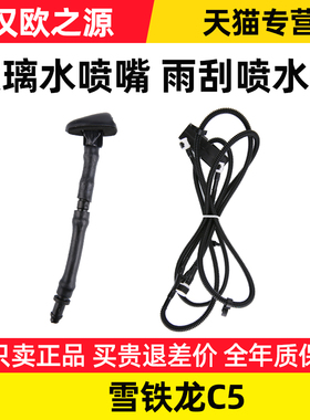 适配东风雪铁龙C5雨刮喷水嘴雨唰喷水管喷头前挡玻璃水喷嘴头水管