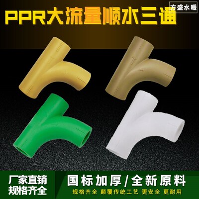 PPR顺水弯头三通大弯大流量管件20 4分256分 PPR水管管材管件配件