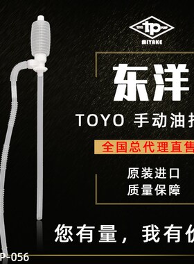 日本东洋TOYO耐酸碱水泵 手动油抽 运油泵TP-056 防酸小油抽