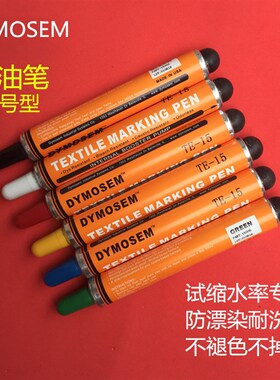 DYMOSEM小号黄油笔不褪色黄油笔防漂染笔纺织标记笔