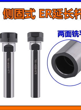 ER侧固式延长杆SL25双面SL32侧面ER25两边ER11夹头SL20-ER20A-100