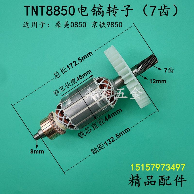 TNT锑恩锑8850电镐转子桑美0850电镐定子7齿线圈京铁9850电机配件,机械设备,矿山专用设备,淘宝优惠券,粉丝福利购,淘宝优惠卷