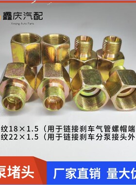 刹车分泵堵头半挂车牵引车工程车通用气堵螺丝气管堵头主车堵塞